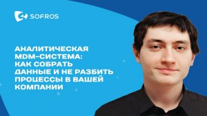 Аналитическая MDM система: как собрать данные и не разбить процессы в вашей компании