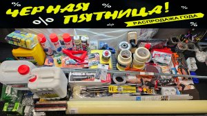 Черная пятница...
