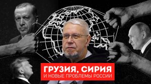 ГРУЗИЯ, СИРИЯ И НОВЫЕ ПРОБЛЕМЫ РОССИИ. СЕРГЕЙ ПЕРЕСЛЕГИН