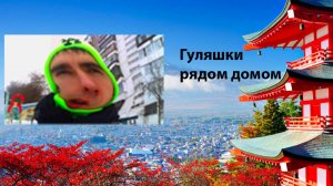 Гуляю и занимаюсь спортом хех