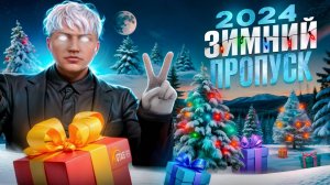 НОВЫЙ ЗИМНИЙ ПРОПУСК 2025 в GTA 5 RP | ЗИМНЕЕ ОБНОВЛЕНИЕ на ГТА 5 РП