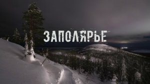 Заполярье