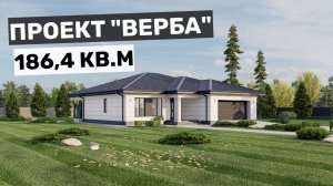 Проект одноэтажного дома с 3 спальнями "Верба"