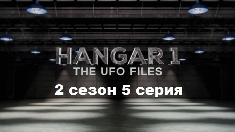 Ангар-1: Архив НЛО 2 сезон. Звёздные люди (5/12)