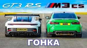 Porsche 911 GT3 RS против BMW M3 CS_ ГОНКА