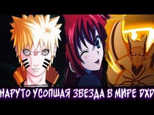 Наруто Усопшая Звезда в Мире DXD | Альтернативный сюжет | Все Части