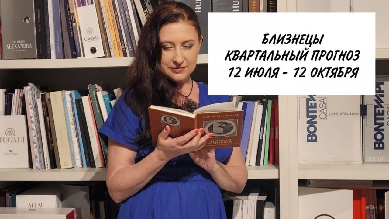 Близнецы квартальный прогноз 12 июля - 12 октября