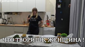 ВЛОГ ❄️ НАРЯДИЛИ ЁЛКУ // НЕ УМЕЮ, НО ДЕЛАТЬ НЕЧЕГО // РЕЦЕПТ, КОТОРЫЙ ЗНАЮТ ВСЕ