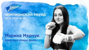 Чемпионский раунд. В гостях Марина Мерчук 02.12.2024