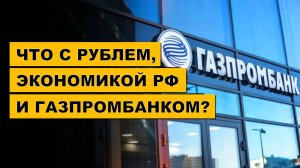 "КРАХ РОССИИ, ОПЯТЬ": Рубль, Экономика и Газпромбанк! | Дюран