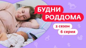 БУДНИ РОДДОМА |  2 СЕЗОН | 6 ВЫПУСК