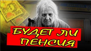 Будет ли пенсия по старости, если мало трудового стажа, или человек вовсе никогда не работал