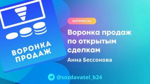 Воронка продаж по открытым сделкам