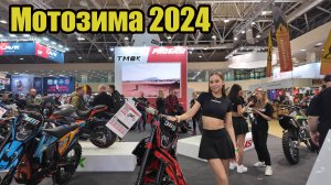 Мотозима 2024. Прогулка по выставке 29 ноября 2024