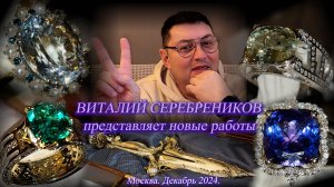 18. Предновогодняя встреча с ювелиром Виталием Серебрениковым Новые украшения. Декабрь 2024.