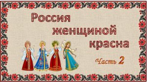 Лит.клуб «Открытые сердца». Аврора. «Россия женщиной красна». Часть 2