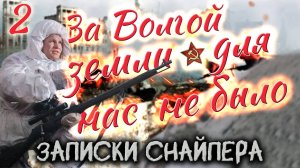 За Волгой земли для нас не было. Василий Зайцев. Записки снайпера. Аудиокнига. Главы 12-19(Часть 2)