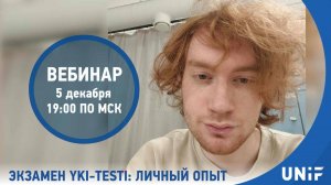 Экзамен YKI testi: личный опыт