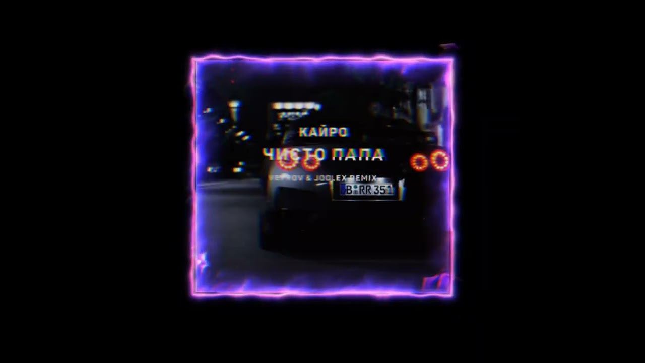 Vetrov & Jodlex - "Чисто папа⌀"