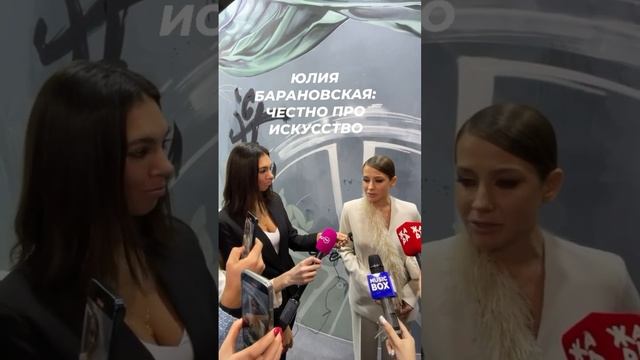 Юлия Барановская честно про искусство