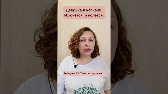 Девушка в капкане. И хочется и колется