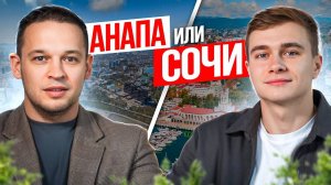 Сочи или Анапа  Развитие и перспективы нового курорта