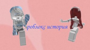 РОБЛОКС ИСТОРИЯ НЕ ЛЮБИМАЯ ДОЧЬ 😭