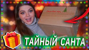 Распаковка Подарка от Тайного Санты 🎅🏻🎁🎄