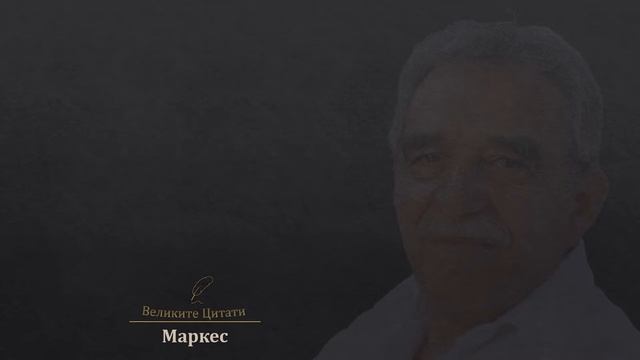 15 Фрази от Габриел Гарсия Маркес смотреть онлайн
