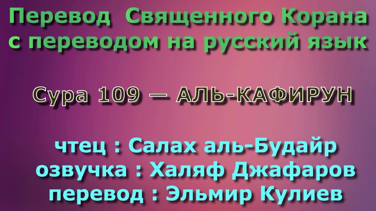 Сура 109 — АЛЬ КАФИРУН - Салах аль-Будайр (с переводом)