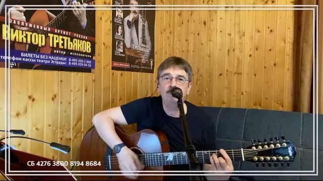 Виктор Третьяков - ОнЛайн концерт №93