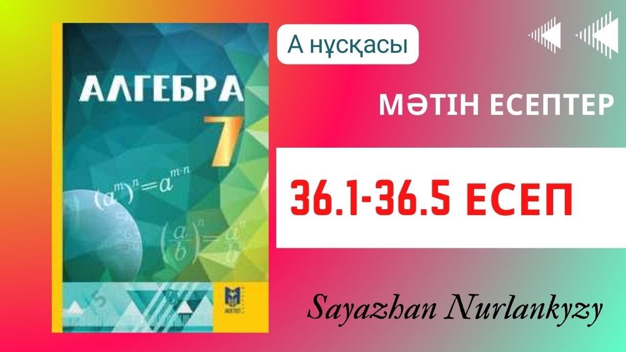 Алгебра 7 сынып ТОЛЫҚ ТАЛДАУ 36.1, 36.2, 36.3, 36.4, 36.5 есеп ГДЗ