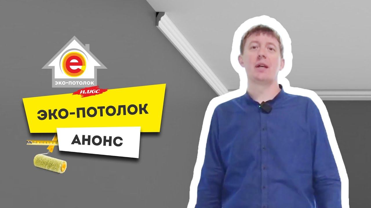 Эко-потолок. Анонс