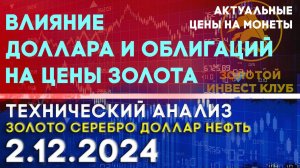 Влияние доллара и облигаций на цены золота. Анализ рынка золота, серебра, нефти, доллара 2.12.2024 г