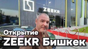 Открытие Zeekr в Бишкеке