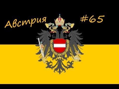 Австрия 65 - СРИ!