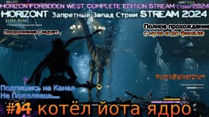 Horizon 2 запретный запад RustikStalkerDron Stream Стрим 2024 полное прохождение #14 котёл йота ядро