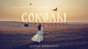 Дарья Боженко - Соколы (Премьера песни 2024)