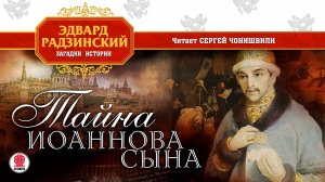 ЭДВАРД РАДЗИНСКИЙ «ТАЙНА ИОАННОВА СЫНА». Аудиокнига. Читает Сергей Чонишвили