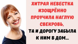 😍 Хитрая невестка изощрённо проучила наглую свекровь, та и дорогу забыла к ним в дом...
