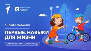 Второй сезон онлайн-марафона Движения Первых «Первые. Навыки для жизни»: Выпуск №8