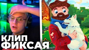 Пятёрка Сотрит: Фиксай - ДРУЗЬЯ НАВСЕГДА (Официальный клип) | Реакция Пятёрки на Клип Фиксая Фуга Т