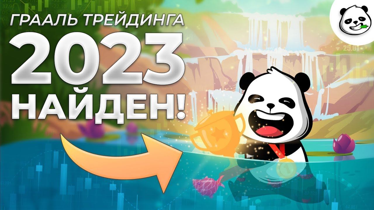Бинарные опционы 2022 ! Я нашел ГРААЛЬ ТРЕЙДИНГА НА ВЕСЬ 2023 ГОД и ОН ПРИНЕСЕТ ТЕБЕ МИЛЛИОН!