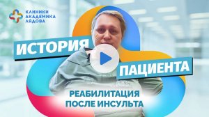 Реабилитация после инсульта отзыв пациента