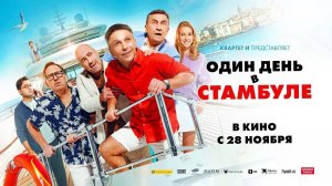 Один день в Стамбуле (2024) трейлер