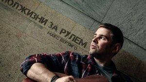 Макс Вертиго-И в дождь и в снег