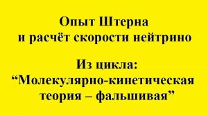 Опыт Штерна и расчёт скорости нейтрино. Из цикла “Молекулярно-кинетическая теория – фальшивая."