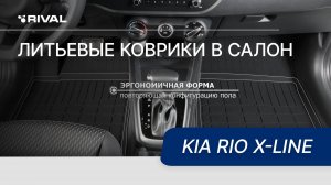 Автомобильные коврики салон для Kia Rio X-Line