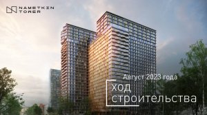 Комплекс Nametkin Tower — ход строительства от ГК «Основа». Август 2023