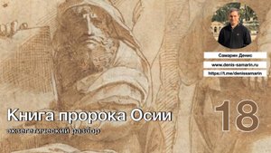 Изучение книги пророка Осии. Часть 18